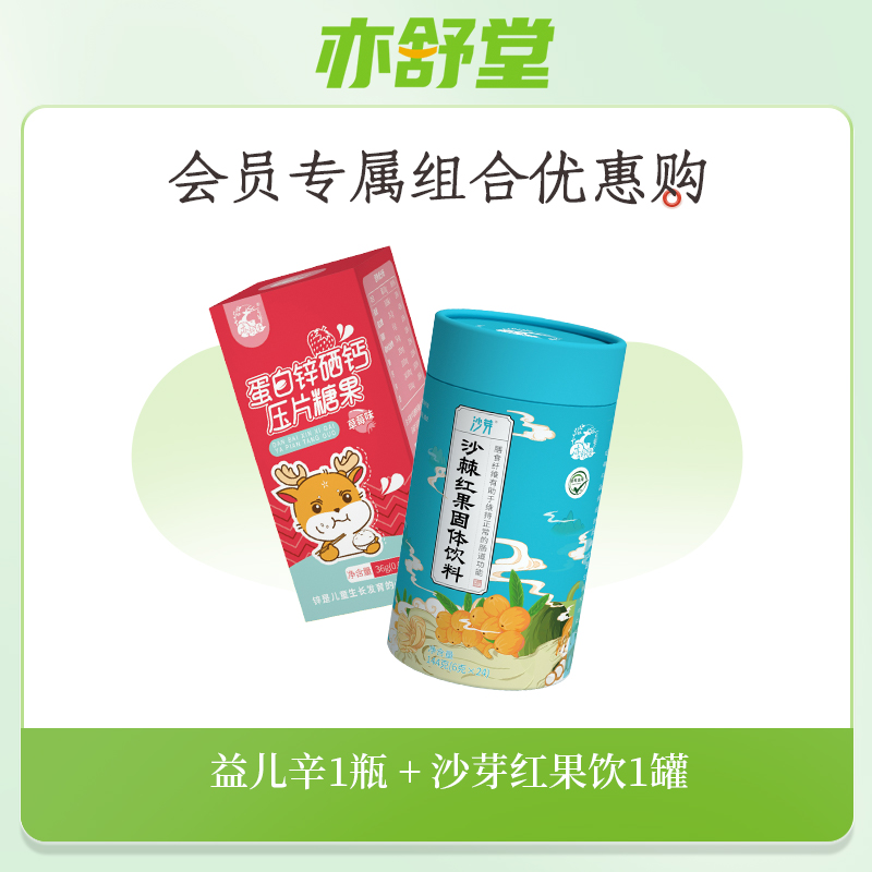 【会员专享购】亦舒堂益儿辛沙芽红果饮组合宝宝儿童锌片