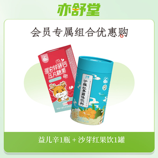 【会员专享购】亦舒堂益儿辛沙芽红果饮组合宝宝儿童补锌锌片