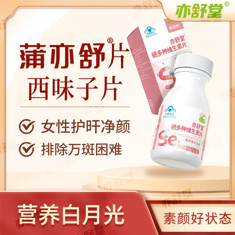 亦舒堂蒲亦舒片烟酰胺女性维生素