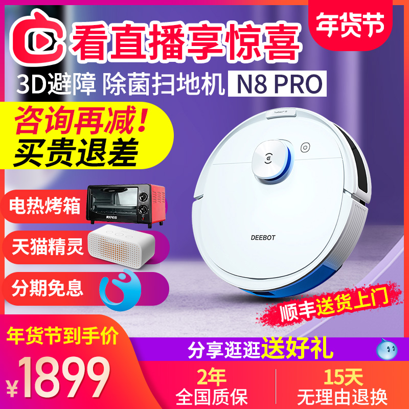 科沃斯地宝N8Pro扫地机器人智能家用除菌自动吸尘扫拖擦地一体机