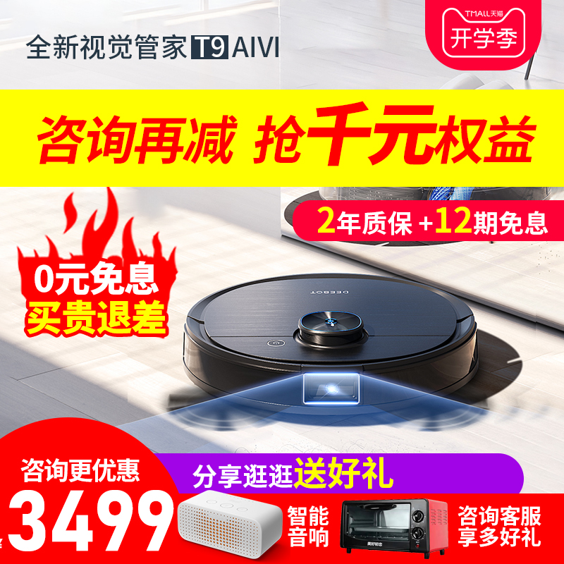 科沃斯地宝T9AIVI视觉管家扫地机器人智能家用吸尘器扫拖地一体X1
