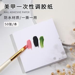 甲彩艺优选美甲一次性加厚调胶纸彩绘胶调色盘防水光面美甲调色纸