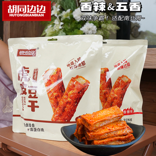 胡同边边虎皮豆干香辣五香豆腐干小零食办公室追剧解馋休闲食品