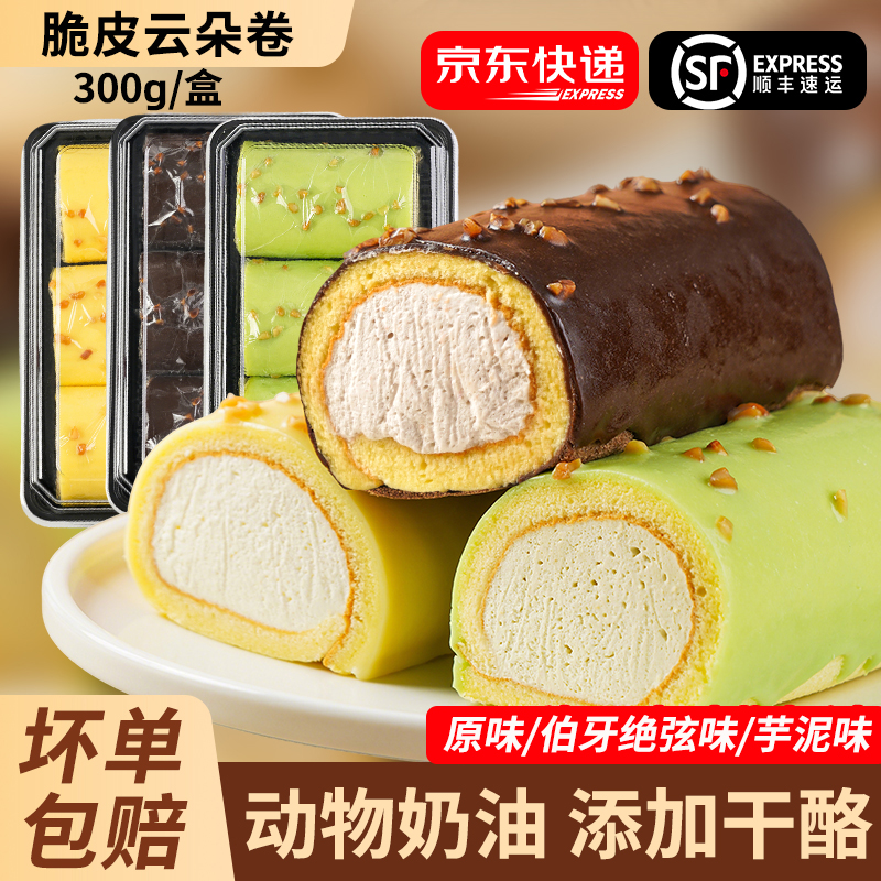 脆皮云朵卷巧克力芋泥瑞士卷蛋糕动物老式奶油卷下午茶甜品糕点心