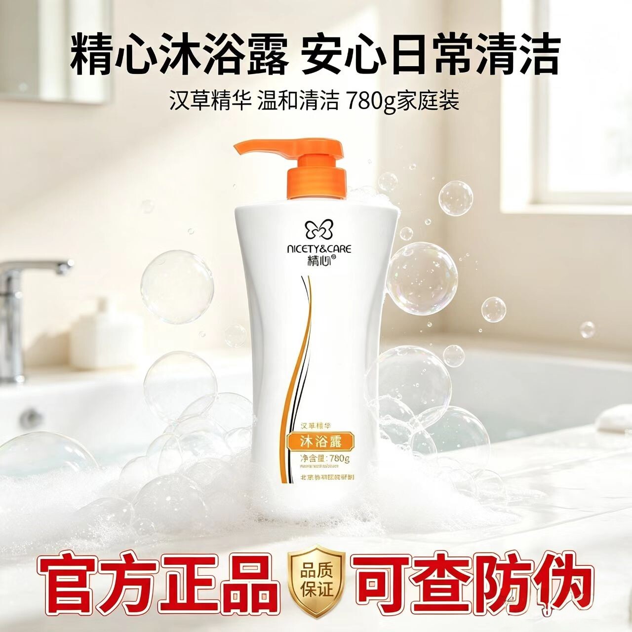 精心沐浴露持久留香型72小时女沐浴露