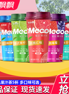 香飘飘meco蜜谷果汁茶400ml*5杯泰式青柠桃桃红柚芒果芭乐茶饮料