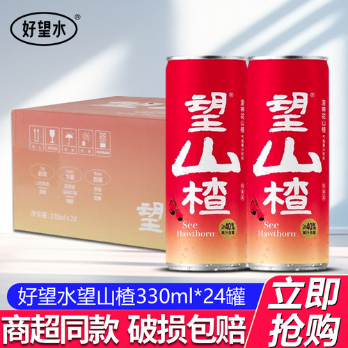 好望水望山楂330ml*24罐整箱装