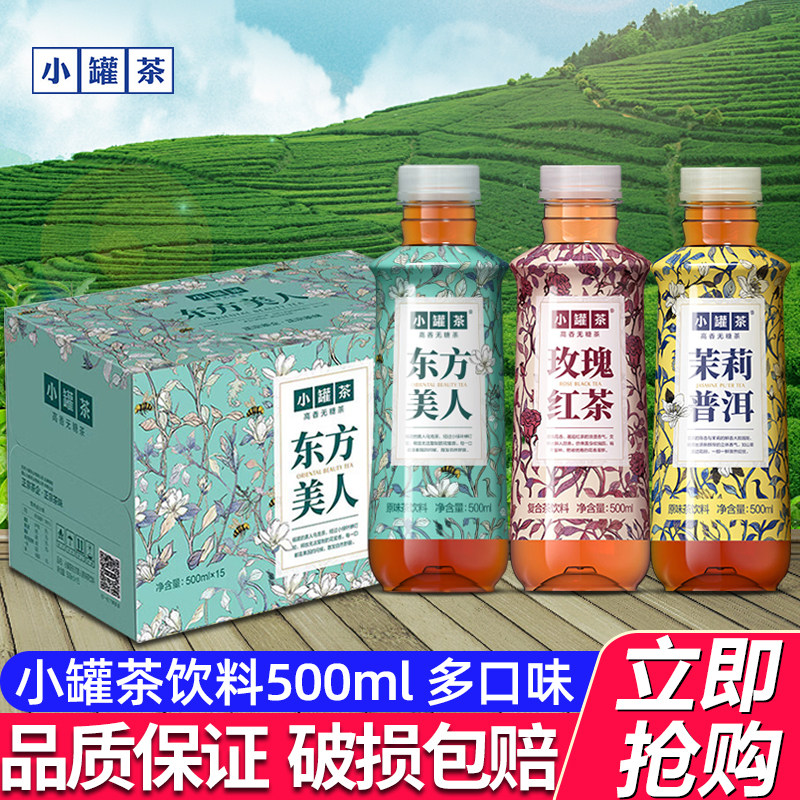小罐茶东方美人原味茶饮料500ml*15瓶整箱装高香无糖0糖0脂茶饮品,咖啡/麦片/冲饮,调味茶饮料,淘宝优惠券,粉丝福利购,淘宝优惠卷