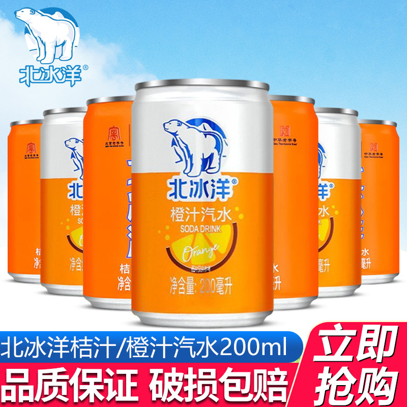 北冰洋橙汁汽水迷你罐200ml听装整箱老北京怀旧果汁汽水碳酸饮料