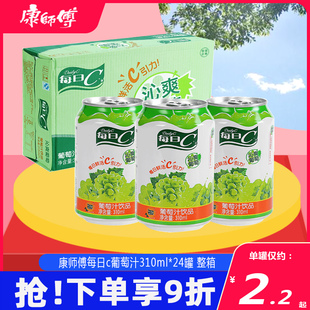 整箱批果味风味饮品 听装 24罐装 康师傅饮料每日C沁爽葡萄汁310ml