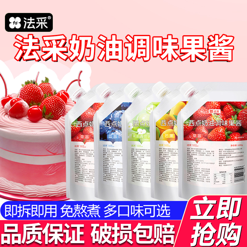 法采果酱500g调味调色烘焙专用