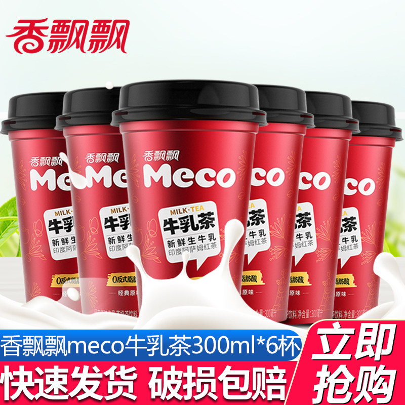香飘飘奶茶meco牛乳茶300ml*6杯装非礼盒饮料蜜谷牛奶泡的茶特批