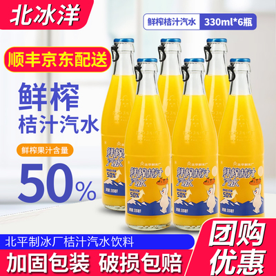 北冰洋鲜榨桔汁玻璃瓶汽水饮料