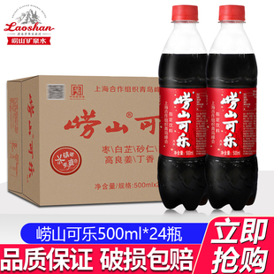 崂山可乐500ml24瓶整箱国货碳酸汽水饮料青岛特产汽水中华老字号