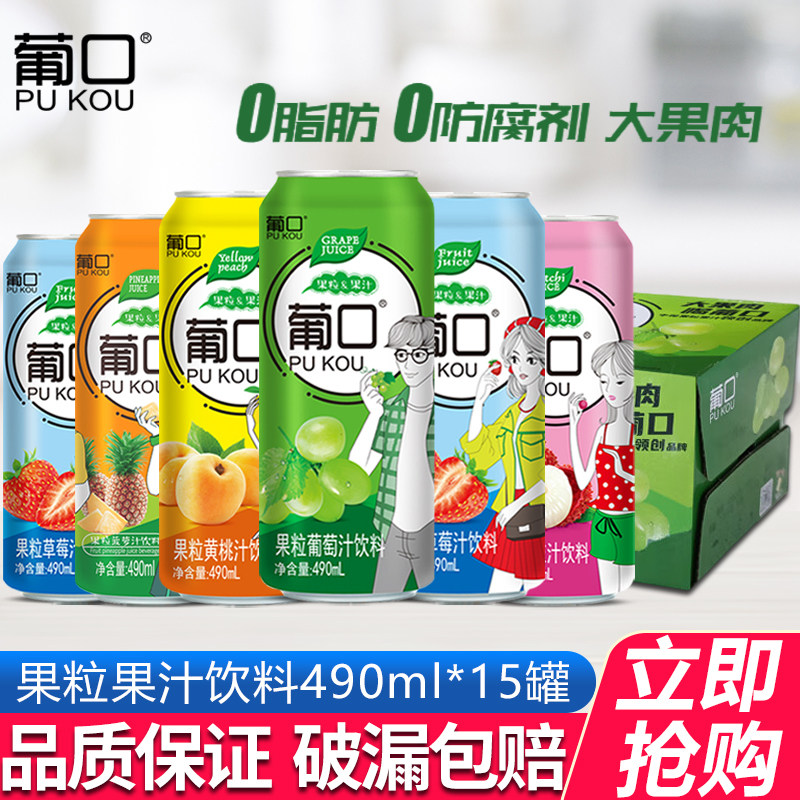 葡口果汁饮料490ml*15罐多口味