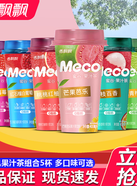 香飘飘Meco蜜谷果汁茶饮料5杯装红柚芒果芭乐百香果汁青柠柠檬茶