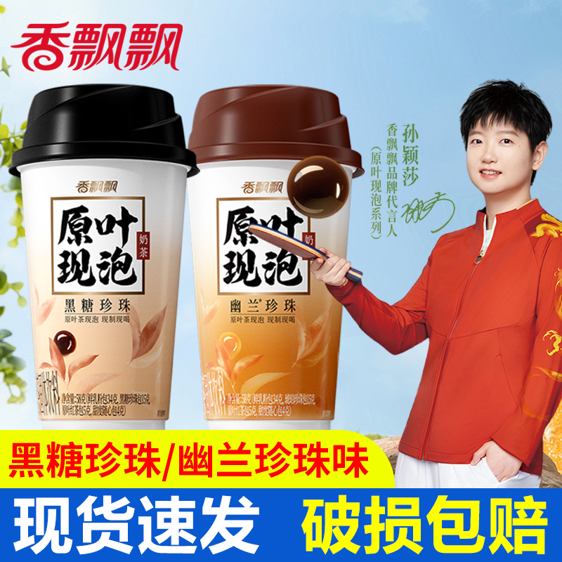 香飘飘原叶现泡奶茶黑糖幽兰珍珠