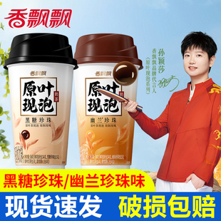 香飘飘原叶现泡奶茶58g黑糖珍珠幽兰珍珠冲泡速溶杯装奶茶粉特批