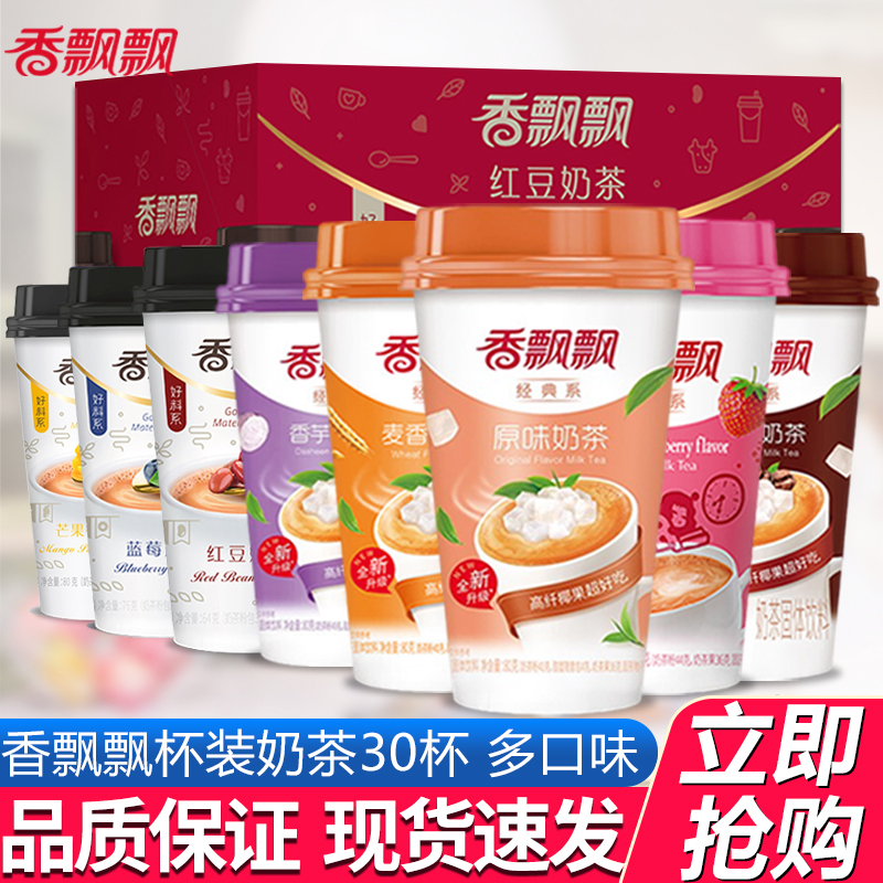 香飘飘红豆奶茶64g*30杯冲泡奶茶
