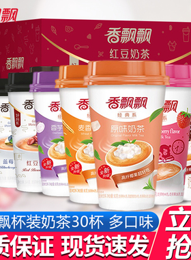 香飘飘红豆奶茶64g*30杯整箱冲饮品咖啡味原味草莓味麦香味香芋味