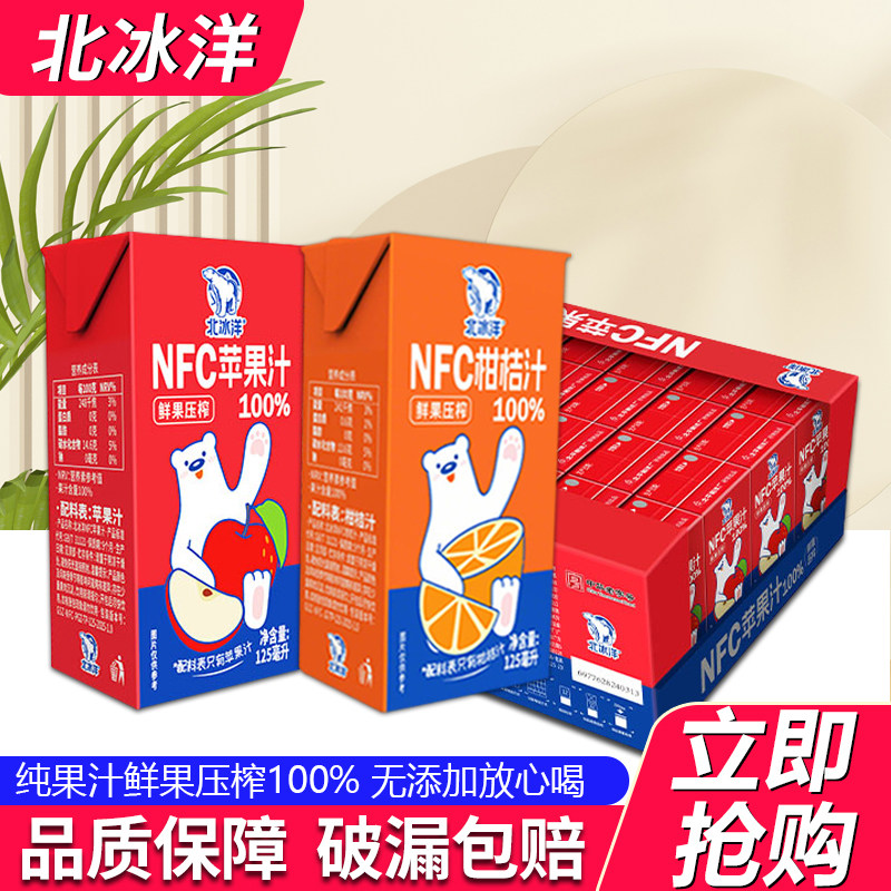 北冰洋NFC柑桔汁苹果汁饮料125ml