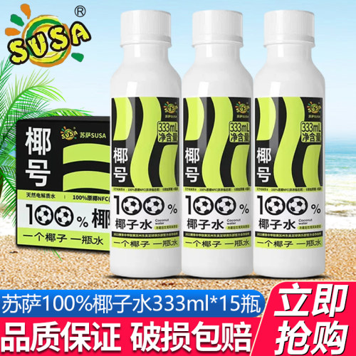 苏萨100%椰子水333ml*15瓶整箱