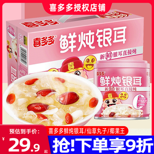 喜多多鲜炖银耳羹免煮冲泡即食罐头早餐零食10罐12罐礼盒装 银耳汤