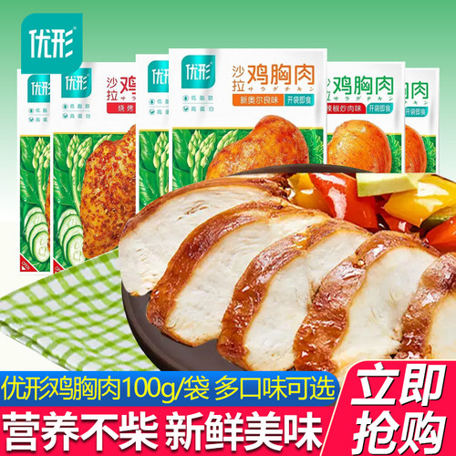 优形沙拉鸡胸肉18袋高蛋白低脂肪