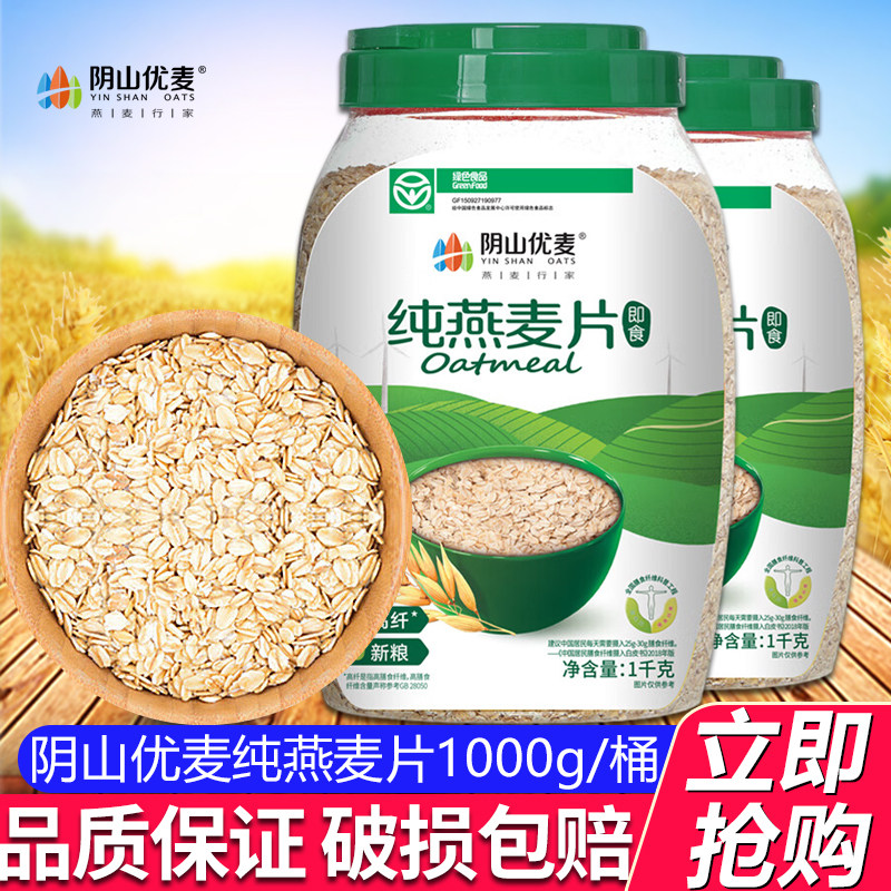 阴山优麦纯燕麦片1kg*1桶无添加蔗糖燕麦片营养早餐即食冲饮1000g,咖啡/麦片/冲饮,纯燕麦片,淘宝优惠券,粉丝福利购,淘宝优惠卷