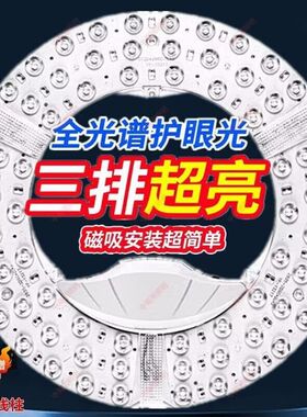 全光谱护眼LED模组三排超亮磁吸安装超简单家用照明led灯芯灯板