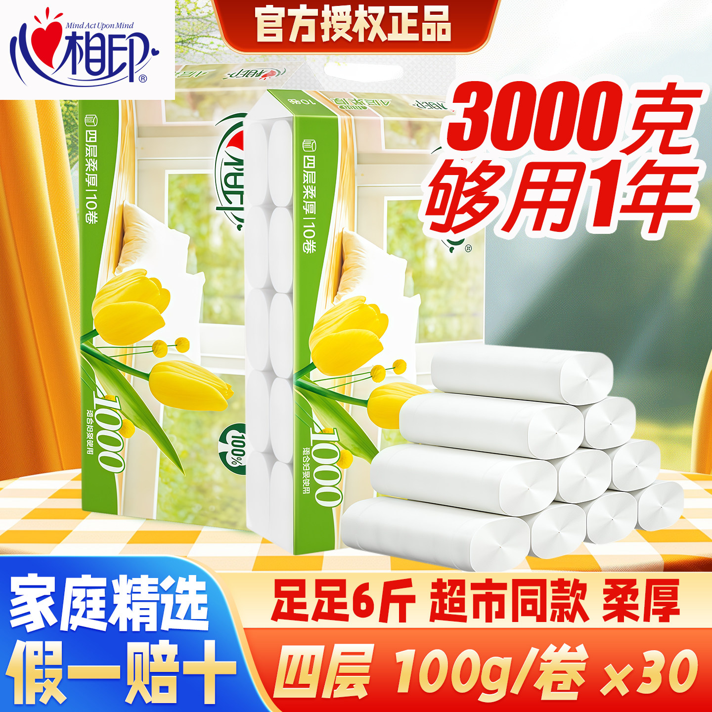 心相印卷纸LR110正品100g30卷