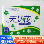 天女花2000皱纹卫生纸厕纸手纸家用老式 平板草纸宠物用纸去污刀纸