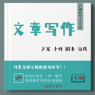 代写文章征文案读后感演讲稿撰写作服务工作总结述职报告代笔润色