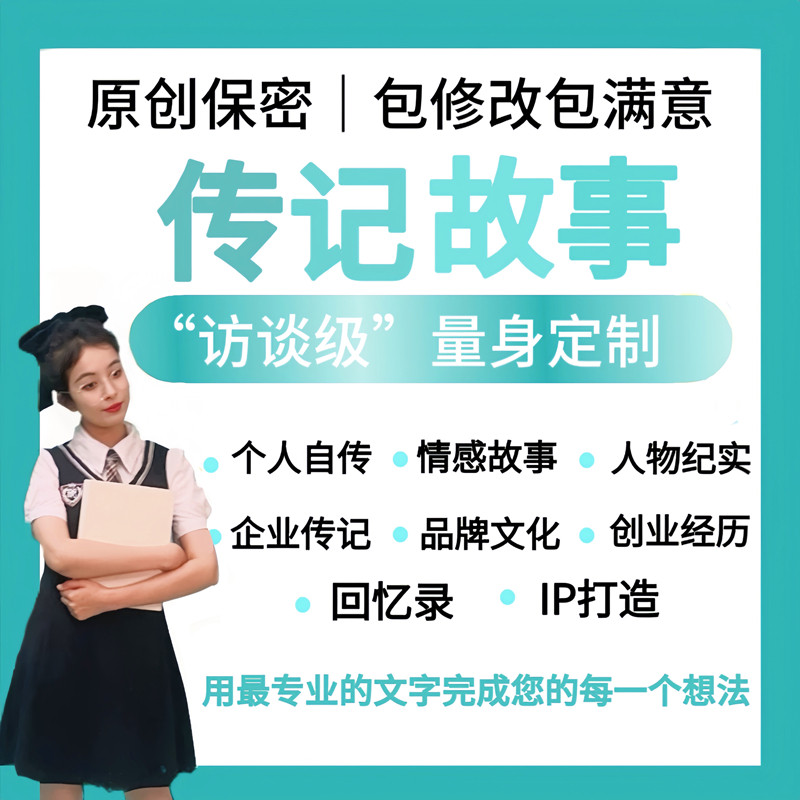 代写企业人物传记个人自传老人回忆录品牌ip情感故事代笔定制写作