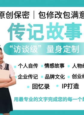代写企业人物传记个人自传老人回忆录品牌ip情感故事代笔定制写作