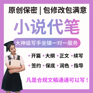 代写小说大纲开头包签约续写橙光游戏剧本创作网文章写作自传代笔