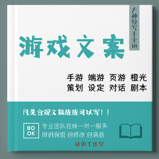 代写易次元橙光游戏剧本策划世界观故事设定角色对话代笔文案写作