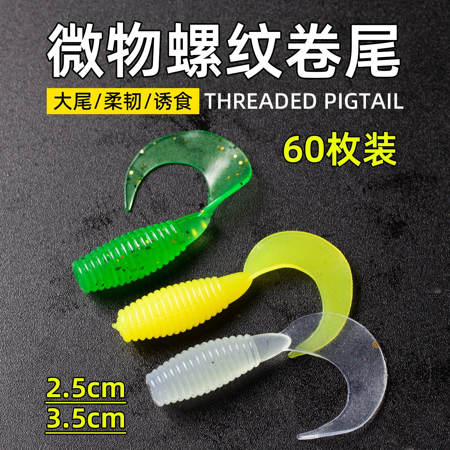 路亚根钓微物饵螺纹卷尾迷你软饵黑坑软虫铅头钩小t尾翘嘴假饵,户外/登山/野营/旅行用品,路亚饵,淘宝优惠券,粉丝福利购,淘宝优惠卷