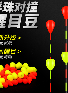 浮珠对撞鱼漂超轻浮漂醒目豆鱼漂加粗高灵敏近视纳米浮标配件套装