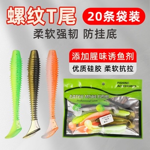 路亚螺纹T尾软饵倒钓浮水假饵海钓淡水铅头钩仿生t尾翘嘴鲈鱼假饵