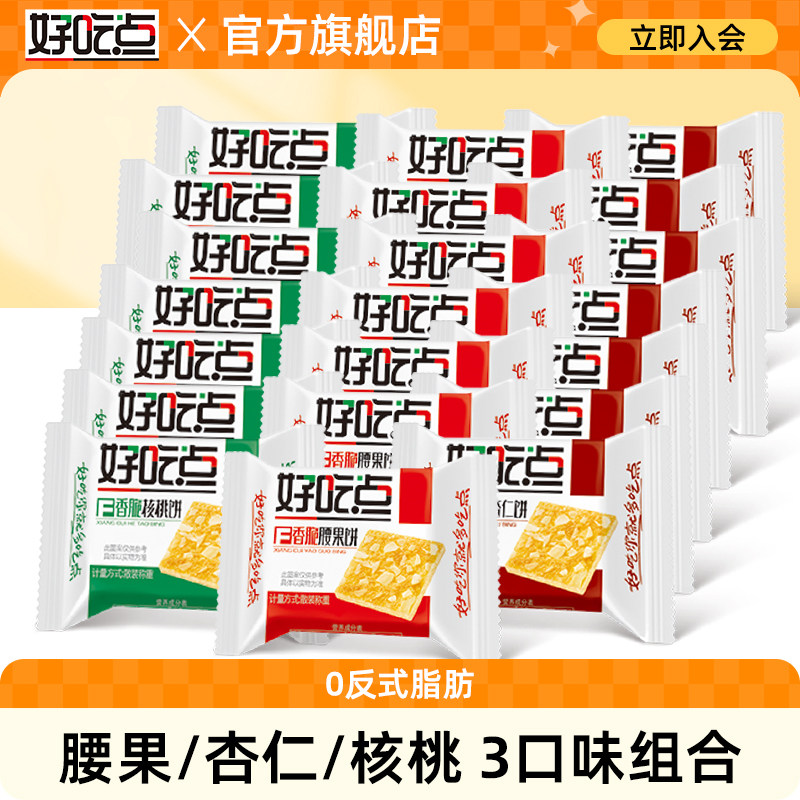 好吃点香脆坚果薄脆饼干散装多口味混合零食小吃整箱健康休闲食品