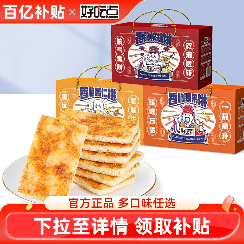 好吃点香脆腰果饼干坚果薄脆饼干零食礼盒整箱装营养早餐休闲零食,零食/坚果/特产,薄脆饼干,淘宝优惠券,粉丝福利购,淘宝优惠卷