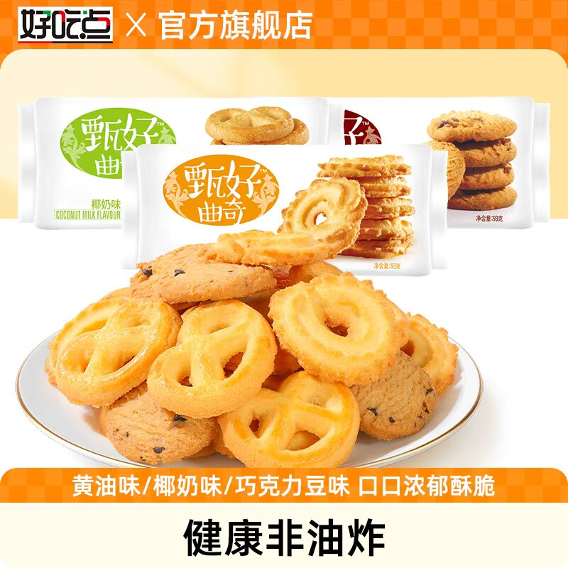 好吃点甄好曲奇饼干93g小包装多口味椰奶黄油休闲零食下午茶点心