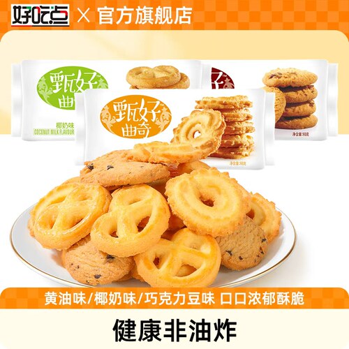 好吃点甄好曲奇饼干93g*3多口味