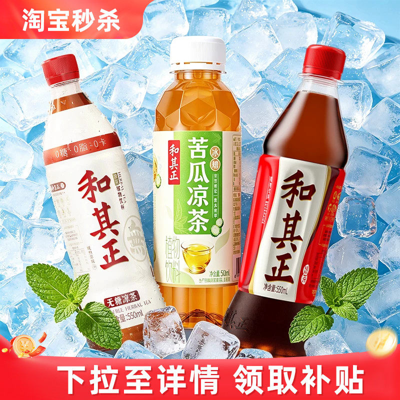 新品|和其正经典凉茶多口味经典配方550ml/500ml整箱饮料