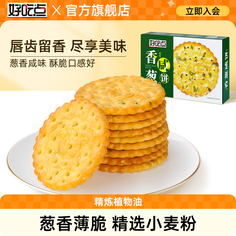 好吃点香葱薄脆饼干咸味小圆饼
