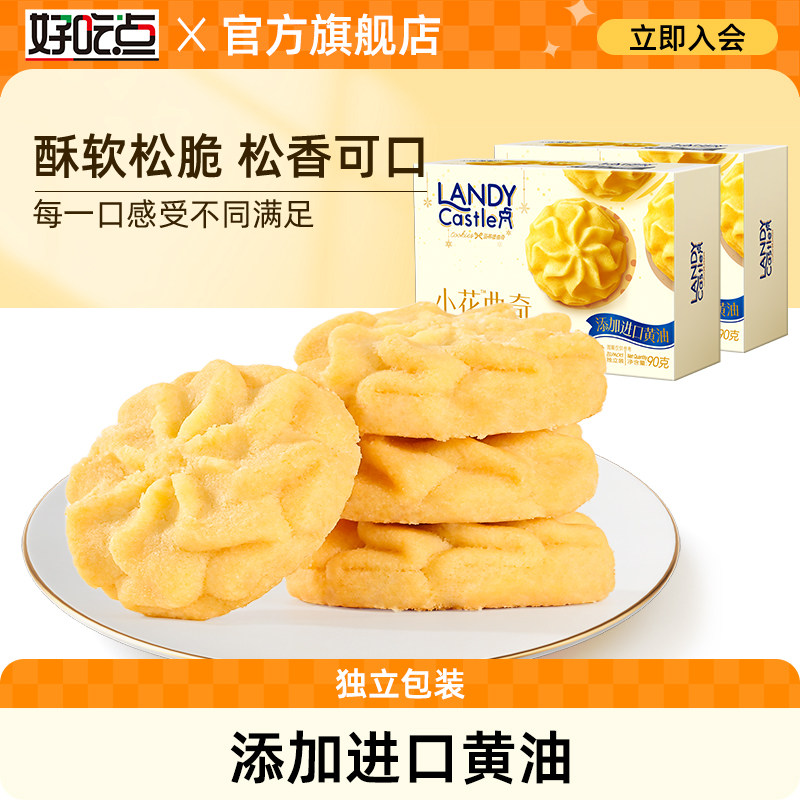 好吃点小花曲奇进口黄油曲奇饼干送礼伴手礼下午茶点心休闲零食