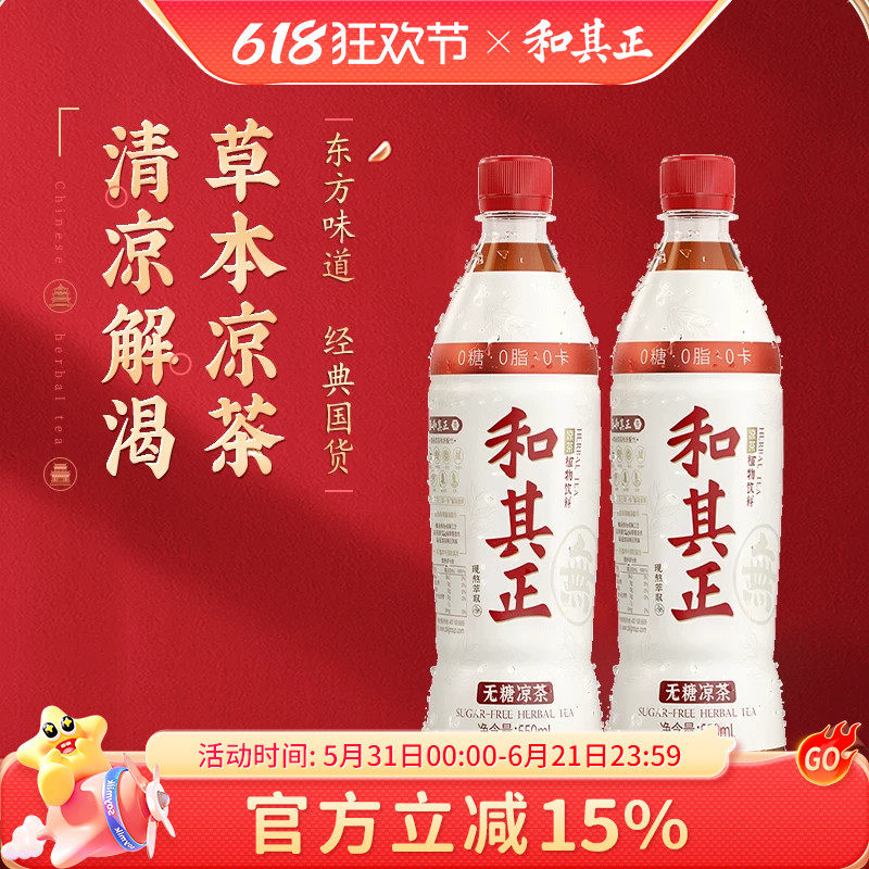550ml*15瓶无糖和其正凉茶草本植物清凉草本凉茶夏日冰爽饮料整箱