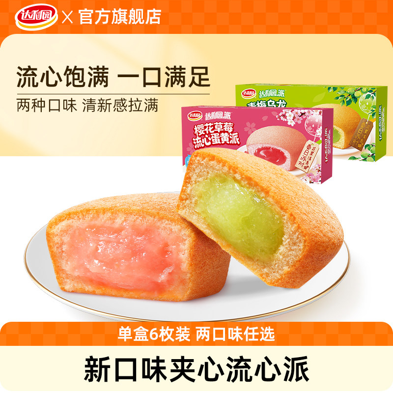 达利园流心蛋黄派营养早餐面包糕点青梅乌龙樱花草莓味下午茶点心