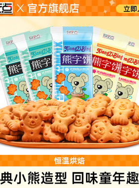 好吃点熊字饼手指饼干115g*10包卡通饼干小零食吃货散装休闲食品
